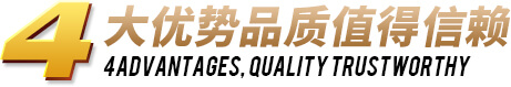 4大優勢品質值得信賴