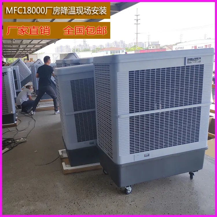 便捷涼爽新體驗 上海雷豹冷風(fēng)機MFC18000移動式蒸發(fā)冷風(fēng)扇評測